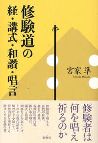 修験道の経・講式・和讃・唱言