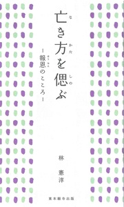 亡き方を偲ぶ