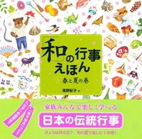 「和」の行事えほん　①春と夏の巻