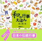 「和」の行事えほん　①春と夏の巻