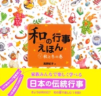 「和」の行事えほん　②秋と冬の巻