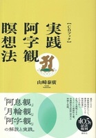 【CDブック】実践・阿字観瞑想法