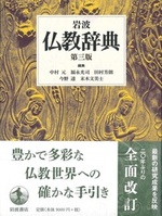 岩波 仏教辞典 第三版 