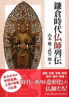 鎌倉時代仏師列伝 