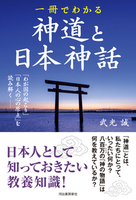 一冊でわかる神道と日本神話