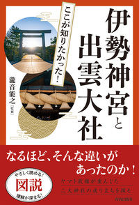 図説　ここが知りたかった！伊勢神宮と出雲大社