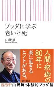 ブッダに学ぶ老いと死【朝日新書936】