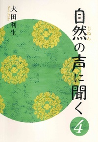 自然の声に聞く　4