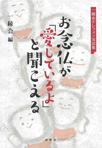 お念仏が「愛しているよ」と聞こえる