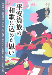 平安貴族の和歌に込めた思い