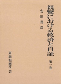 親鸞における救済と自証　第一巻