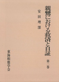 親鸞における救済と自証　第二巻