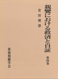 親鸞における救済と自証　第四巻