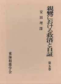 親鸞における救済と自証　第五巻