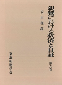 親鸞における救済と自証　第六巻