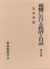 親鸞における救済と自証　第七巻