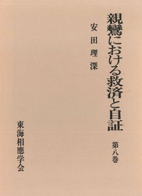 親鸞における救済と自証　第八巻