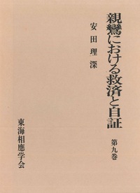 親鸞における救済と自証　第九巻