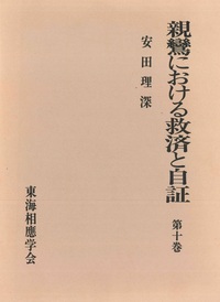 親鸞における救済と自証　第十巻