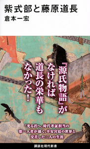 紫式部と藤原道長【講談社現代新書　2721】