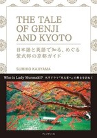 THE TALE OF GENJI AND KYOTO　