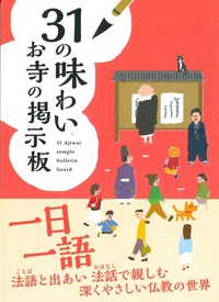 31の味わい お寺の掲示板