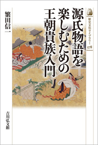 源氏物語を楽しむための王朝貴族入門【歴史文化ライブラリー 578】