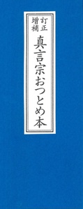 訂正増補　真言宗おつとめ本