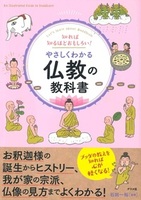 やさしくわかる仏教の教科書