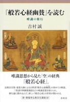 『般若心経幽賛』を読む【 新・興福寺仏教文化講座10】