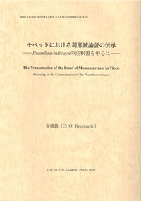 チベットにおける刹那滅論証の伝承