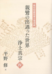 親鸞の出遇った世界　浄土真宗Ⅳ【教行信証化身土巻講義】