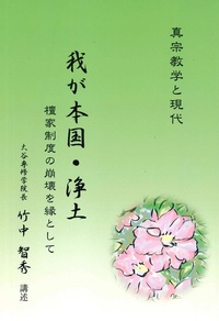 真宗教学と現代　わが本国・浄土