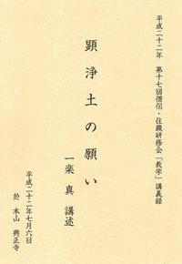 平成二十二年　第十七回僧侶・住職研修会「教学」講義録　顕浄土の願い