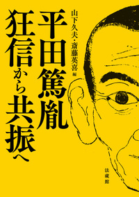 【電子版】平田篤胤 狂信から共振へ