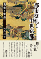 都市祭礼と中世京都