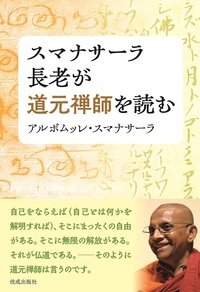 スマナサーラ長老が道元禅師を読む