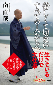 苦しくて切ないすべての人たちへ【新潮新書　1037】