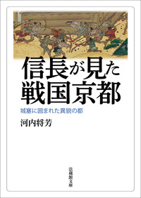 【電子版】信長が見た戦国京都【法蔵館文庫】