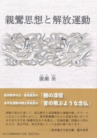 親鸞思想と解放運動