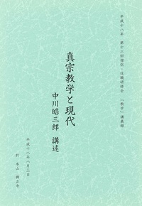 真宗教学と現代　平成十八年　第十三回僧侶・住職研修会　「教学」講義録