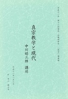 真宗教学と現代　平成十八年　第十三回僧侶・住職研修会　「教学」講義録