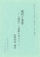 現代と真宗　平成十九年　第十四回僧侶・住職研修会　「教学」講義録