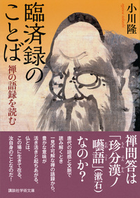 臨済録のことば　禅の語録を読む【講談社学術文庫　2818】