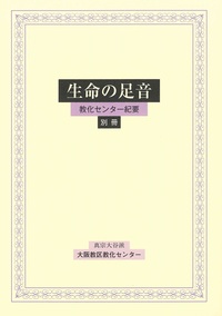 生命の足音　別冊