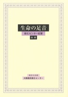 生命の足音　別冊