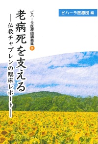 老病死を支える【ビハーラ医療団講義集Ⅹ】