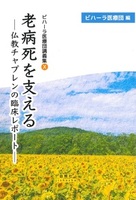 老病死を支える【ビハーラ医療団講義集Ⅹ】