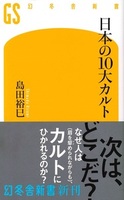  日本の１０大カルト【幻冬舎新書】
