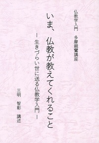 いま、仏教が教えてくれること